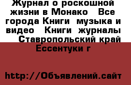 Журнал о роскошной жизни в Монако - Все города Книги, музыка и видео » Книги, журналы   . Ставропольский край,Ессентуки г.